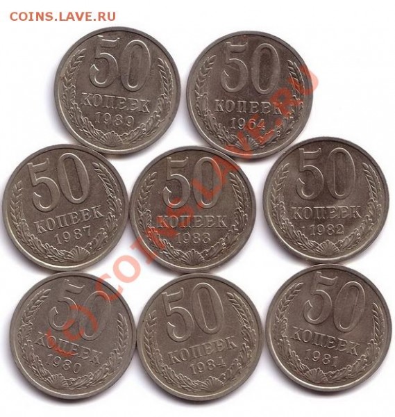 50 копеек 1964,80,81,82,83,84,87,89 (8шт) - 50 коп (8шт)