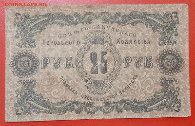 25 рублей Баку 1918 г. до 13.02.22, 22.00 мск - 1644232080233