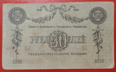 50 рублей Баку 1918 г. до 13.02.22, 22.00 мск - 1644232185218