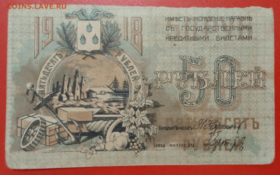 50 рублей Баку 1918 г. до 13.02.22, 22.00 мск - 1644232185247