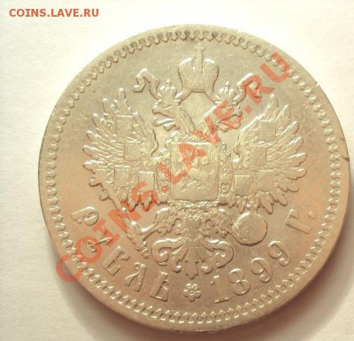 1 Рубль 1899г. ф.з - DSC04358.JPG