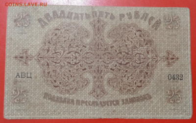 25 рублей Бакинская управа 1918 г. до 13.02.22, 22.00 мск - 1644232018306