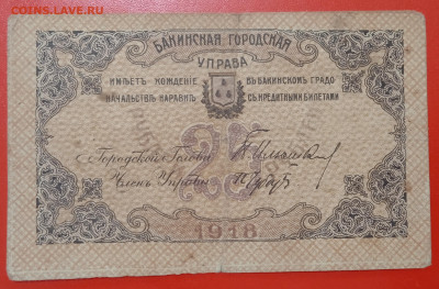 25 рублей Бакинская управа 1918 г. до 13.02.22, 22.00 мск - 1644232018325
