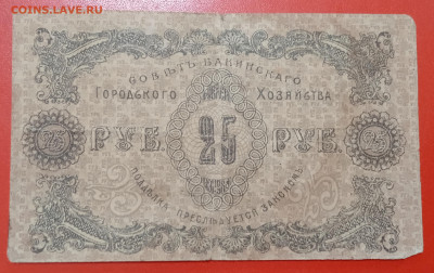 25 рублей Бакинский Совет 1918 г. до 13.02.22, 22.00 мск - 1644232130414