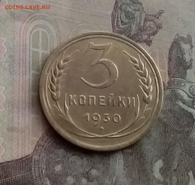 3 копейки 1930. До 10.2.22 в 22.00 - 20220207_143706