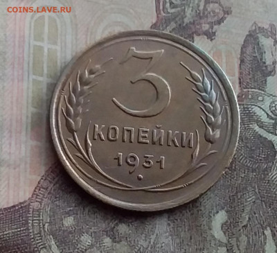 3 копейки 1931. До 10.2.22 в 22.00 - 20220207_144034