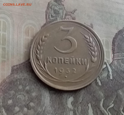 3 копейки 1932. До 10.2.22 в 22.00 - 20220207_144327