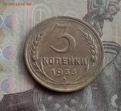 3 копейки 1933. До 10.2.22 в 22.00 - 20220207_144622