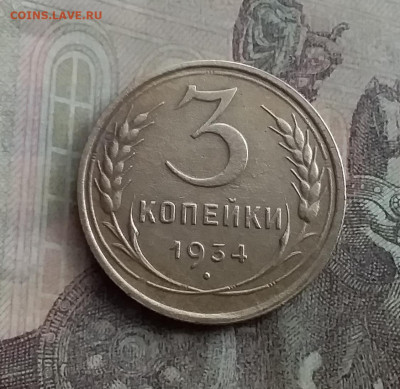 3 копейки 1934. До 10.2.22 в 22.00 - 20220207_144940