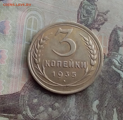 3 копейки 1935. До 10.2.22 в 22.00 - 20220207_145238