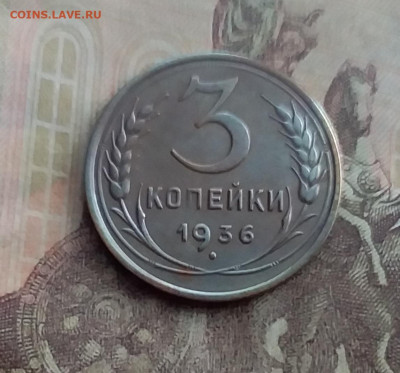 3 копейки 1936. До 10.2.22 в 22.00 - 20220207_145613