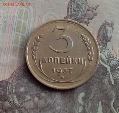 3 копейки 1937. До 10.2.22 в 22.00 - 20220207_150011