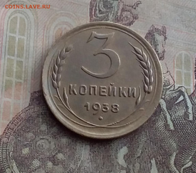 3 копейки 1938. До 10.2.22 в 22.00 - 20220207_150302