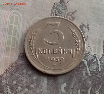 3 копейки 1939. До 10.2.22 в 22.00 - 20220207_150612