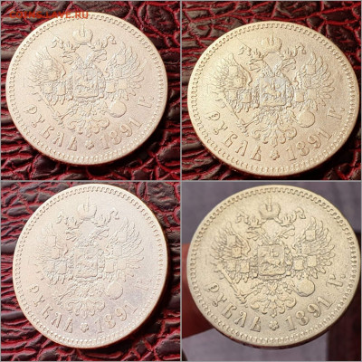 1 рубль 1891 год. Александр Третий. До 11.02 - IMG_20220204_164442