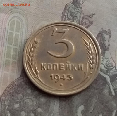 3 копейки 1943. До 10.2.22 в 22.00 - 20220207_151940