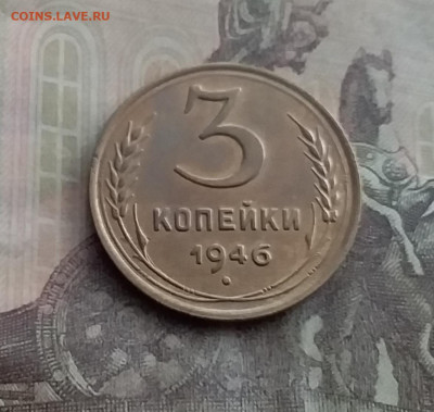 3 копейки 1946. До 10.2.22 в 22.00 - 20220207_152248