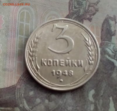 3 копейки 1948. До 10.2.22 в 22.00 - 20220207_152547