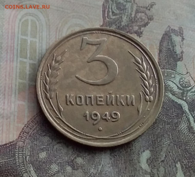 3 копейки 1949. До 10.2.22 в 22.00 - 20220207_152855