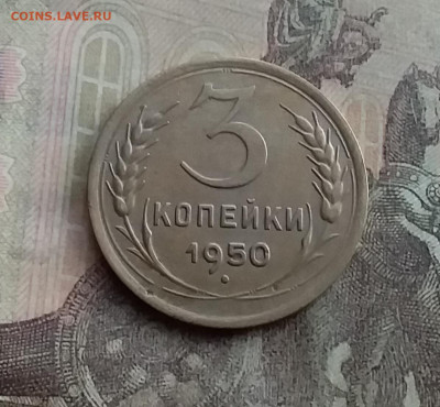 3 копейки 1950. До 10.2.22 в 22.00 - 20220207_153147