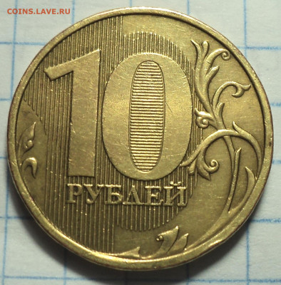 10 руб 2013 ммд шт2.2 А- 3 шт   до 12 02 - DSC04703.JPG