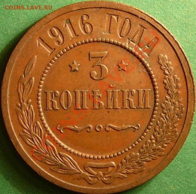 3 копейки 1916 года. - 16.JPG