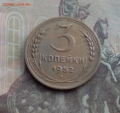 3 копейки 1952. До 10.2.22 в 22.00 - 20220207_153431