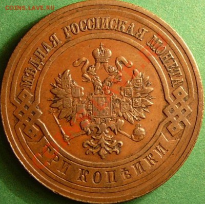 3 копейки 1916 года. - 16.1.JPG