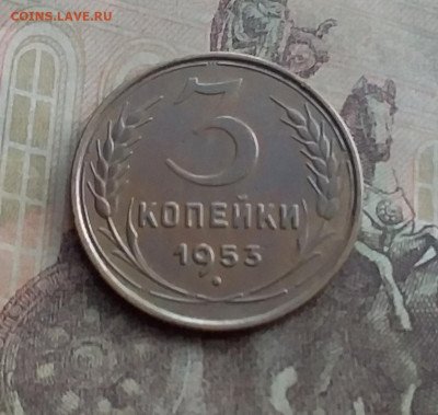 3 копейки 1953. До 10.2.22 в 22.00 - 20220207_153721