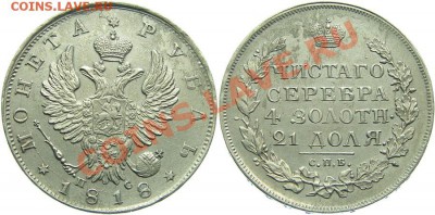 1 РУБЛЬ 1818 года  спб ПС - 1036579911