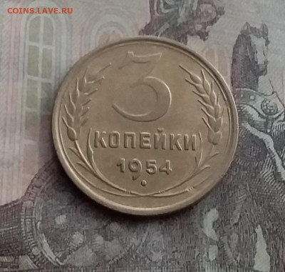 3 копейки 1954. До 10.2.22 в 22.00 - 20220207_154010