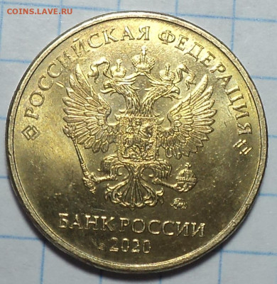 10 руб 2020 ммд шт А2  до 10 02 - DSC04778.JPG