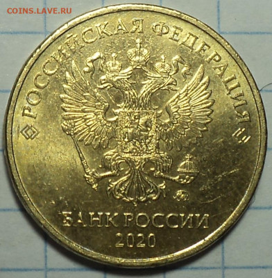 10 руб 2020 ммд шт А2  до 10 02 - DSC04784.JPG
