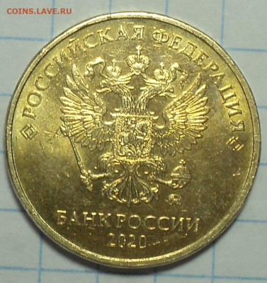 10 руб 2020 ммд шт А2  до 10 02 - DSC04815.JPG