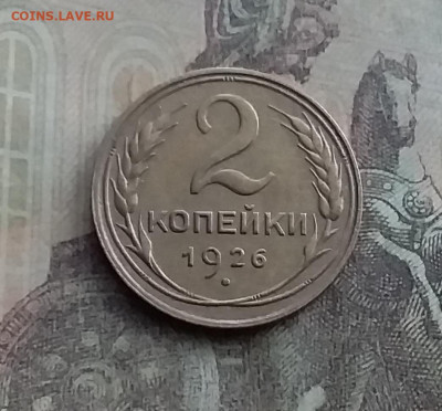 2 копейки 1926. До 10.2.22 в 22.00 - 20220207_160943