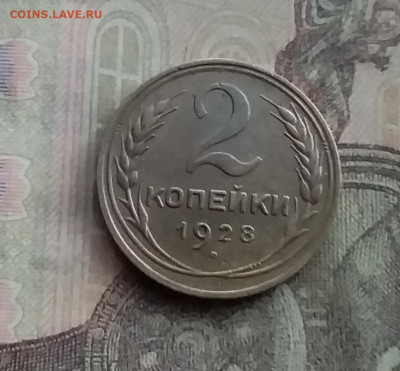 2 копейки 1928. До 10.2.22 в 22.00 - 20220207_161247