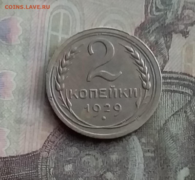 2 копейки 1929. До 10.2.22 в 22.00 - 20220207_161556