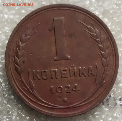 1 копейка 1924. Оценка. - IMG_20220207_143059