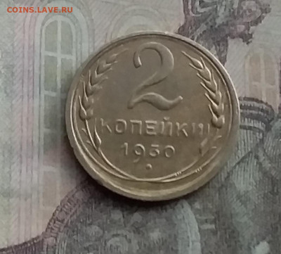 2 копейки 1930. До 10.2.22 в 22.00 - 20220207_161921