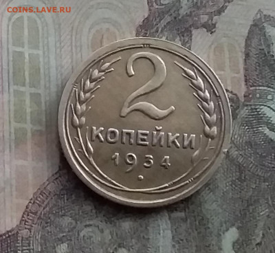 2 копейки 1934. До 10.2.22 в 22.00 - 20220207_163635