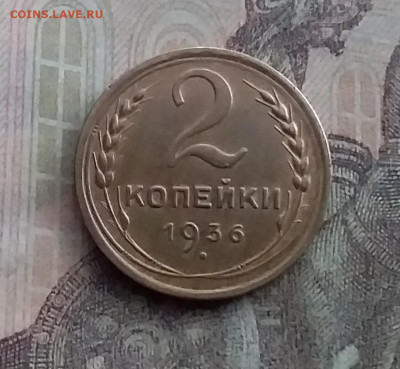 2 копейки 1936. До 10.2.22 в 22.00 - 20220207_163912