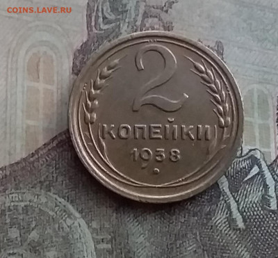 2 копейки 1938. До 10.2.22 в 22.00 - 20220207_164437