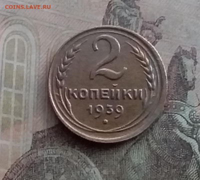 2 копейки 1939. До 10.2.22 в 22.00 - 20220207_164703