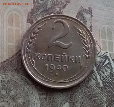 2 копейки 1940. До 10.2.22 в 22.00 - 20220207_164931