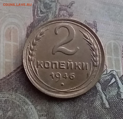 2 копейки 1946. До 10.2.22 в 22.00 - 20220207_165159