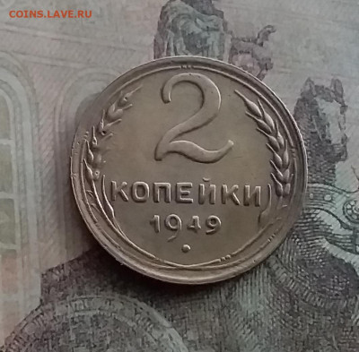 2 копейки 1949. До 10.2.22 в 22.00 - 20220207_165651