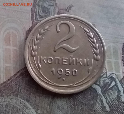 2 копейки 1950. До 10.2.22 в 22.00 - 20220207_170042