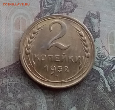 2 копейки 1952. До 10.2.22 в 22.00 - 20220207_170310