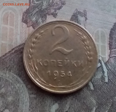 2 копейки 1954. До 10.2.22 в 22.00 - 20220207_171326