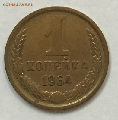 1 копейка 1964 до 10.02.22 года в 22.00 - 78E2211C-DEE4-4A4E-BBA8-1D7D53CAA584